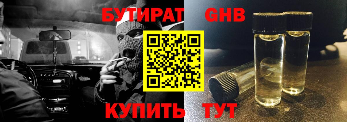 Бутират  БУТИРАТ бутандиол  Вход с VPN  Можайск 