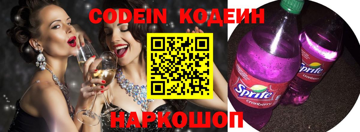 Codein Purple Drank Можайск